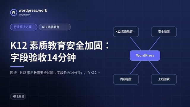K12 素质教育安全加固：字段验收14分钟｜行业解决方案｜K12 素质教育