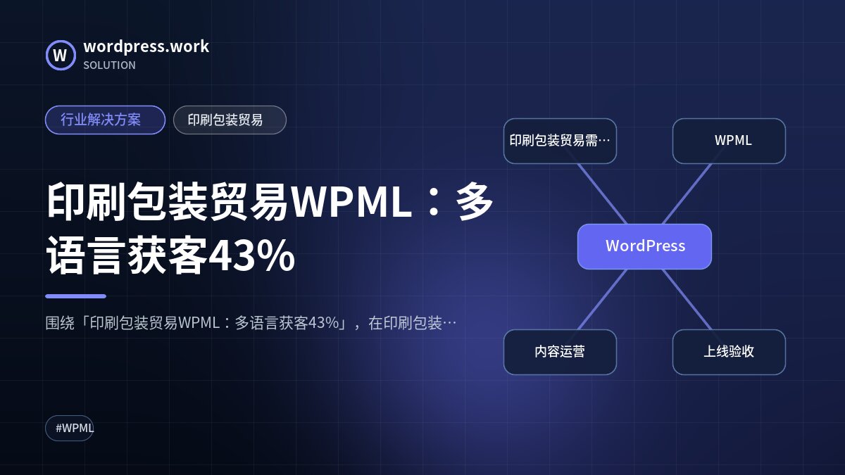 印刷包装贸易WPML:多语言获客43%|行业解决方案|印刷包装贸易