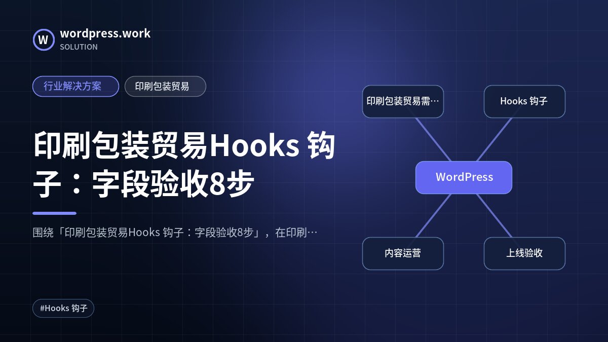 印刷包装贸易Hooks 钩子:字段验收8步|行业解决方案|印刷包装贸易