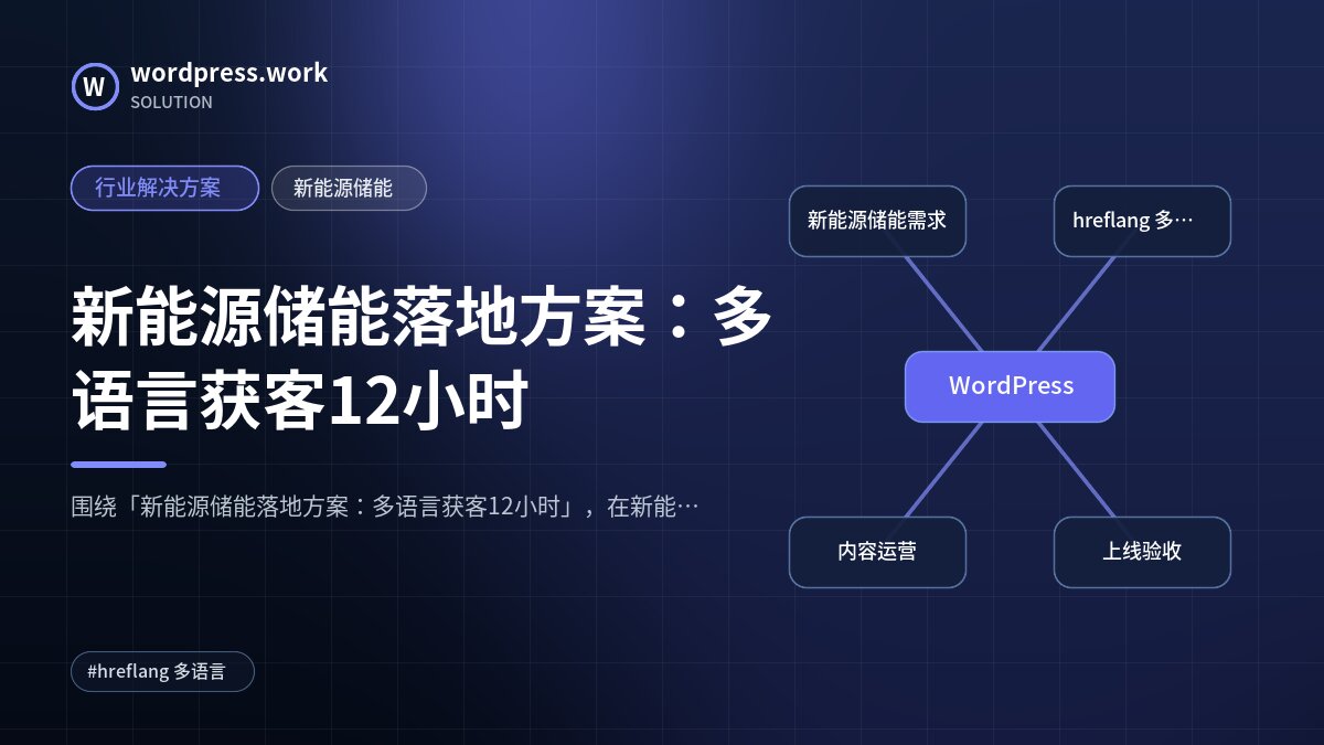 新能源储能落地方案：多语言获客12小时｜行业解决方案｜新能源储能
