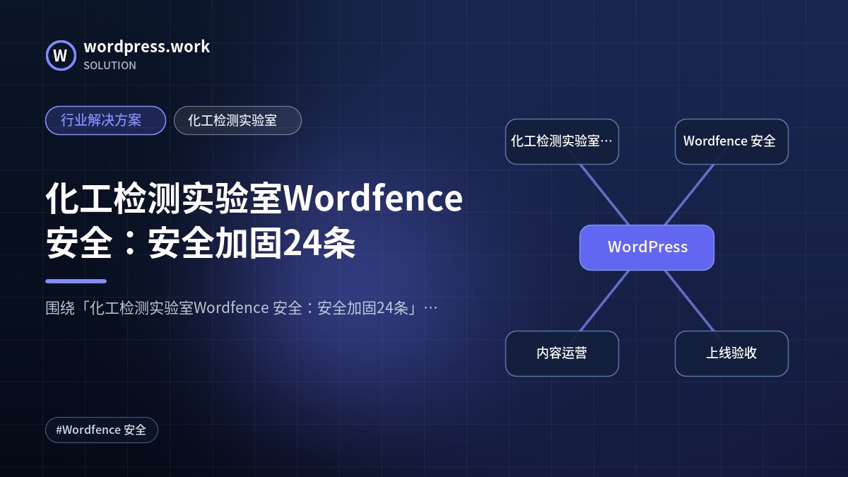 化工检测实验室Wordfence 安全：安全加固24条｜行业解决方案｜化工检测实验室