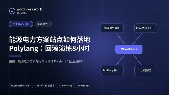 能源电力方案站点如何落地 Polylang:回滚演练8小时|行业解决方案|能源电力