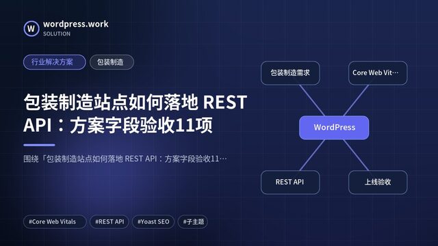 包装制造站点如何落地 REST API:方案字段验收11项|行业解决方案|包装制造