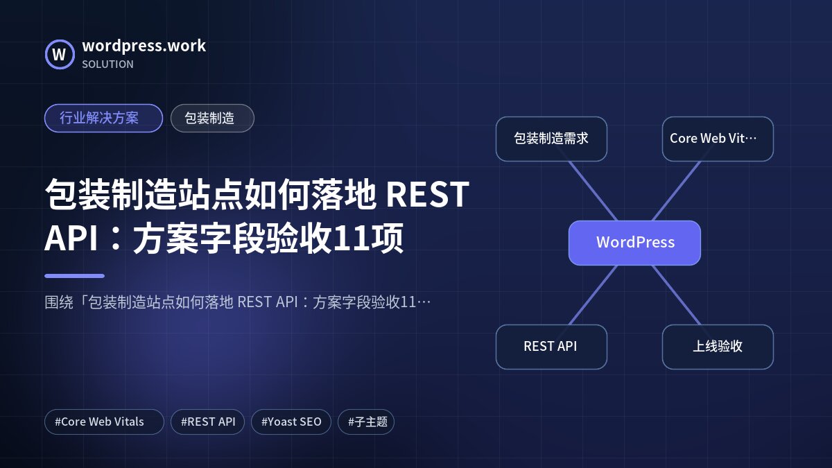 包装制造站点如何落地 REST API:方案字段验收11项|行业解决方案|包装制造