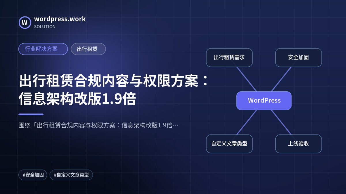 出行租赁合规内容与权限方案：信息架构改版1.9倍｜行业解决方案｜出行租赁