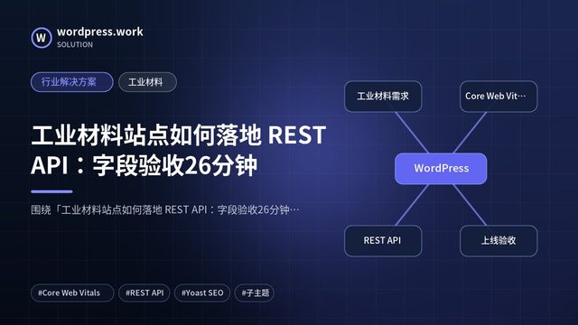 工业材料站点如何落地 REST API：字段验收26分钟｜行业解决方案｜工业材料