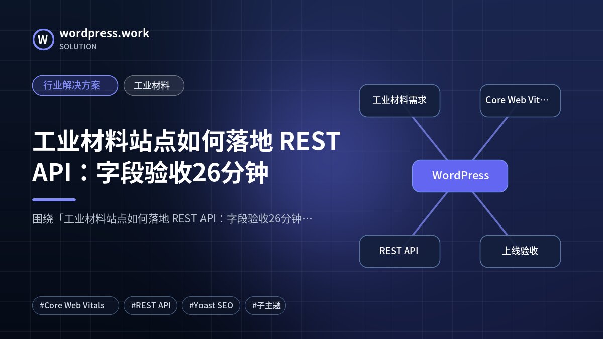 工业材料站点如何落地 REST API:字段验收26分钟|行业解决方案|工业材料