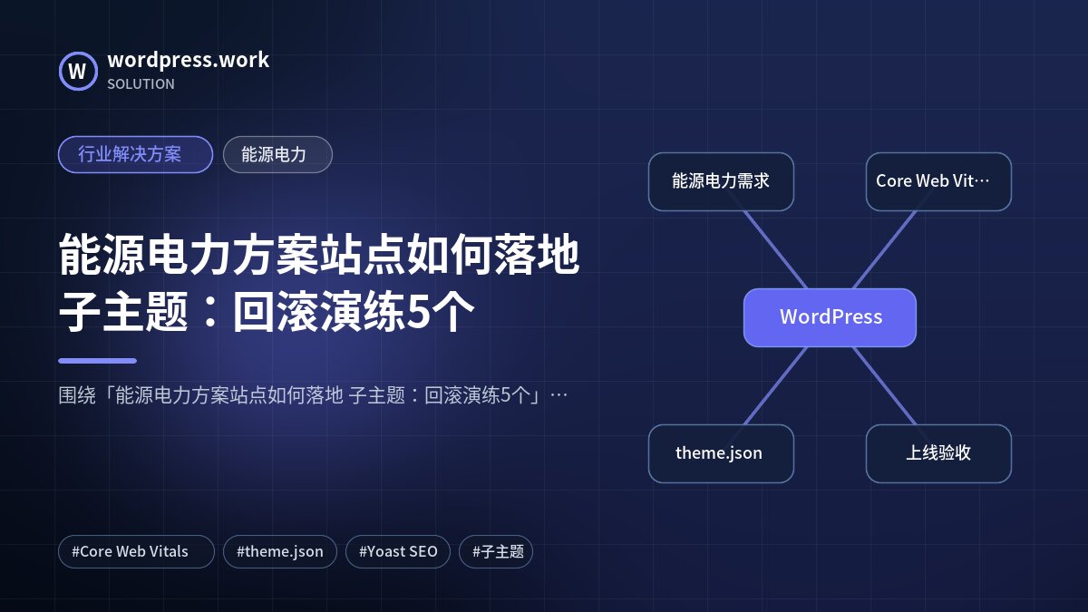 能源电力方案站点如何落地 子主题:回滚演练5个|行业解决方案|能源电力