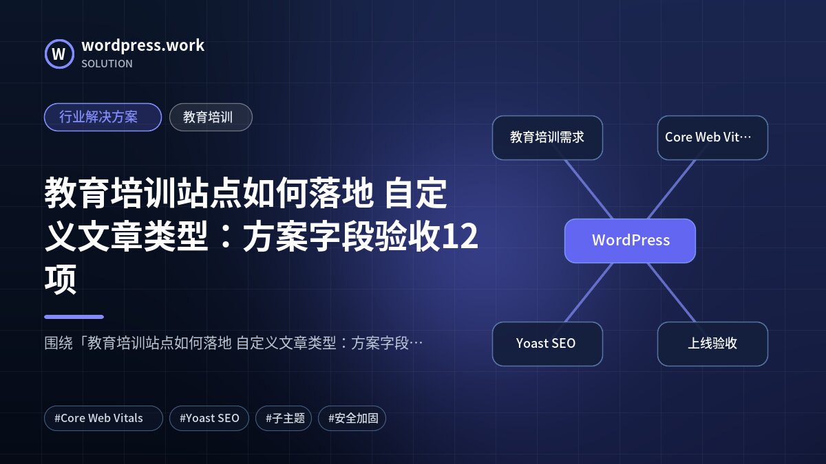 教育培训站点如何落地 自定义文章类型:方案字段验收12项|行业解决方案|教育培训