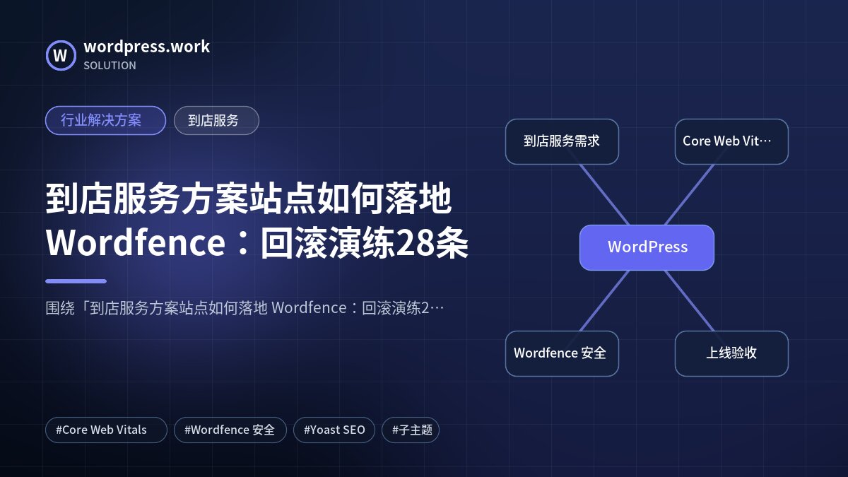 到店服务方案站点如何落地 Wordfence:回滚演练28条|行业解决方案|到店服务