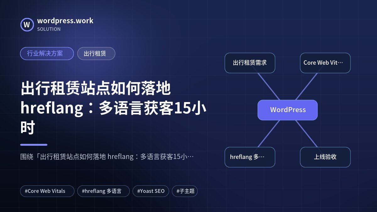 出行租赁站点如何落地 hreflang：多语言获客15小时｜行业解决方案｜出行租赁