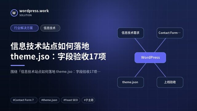 信息技术站点如何落地 theme.jso:字段验收17项|行业解决方案|信息技术