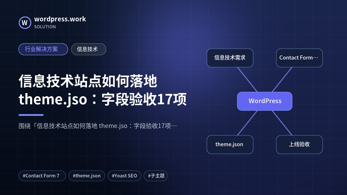 信息技术站点如何落地 theme.jso:字段验收17项|行业解决方案|信息技术