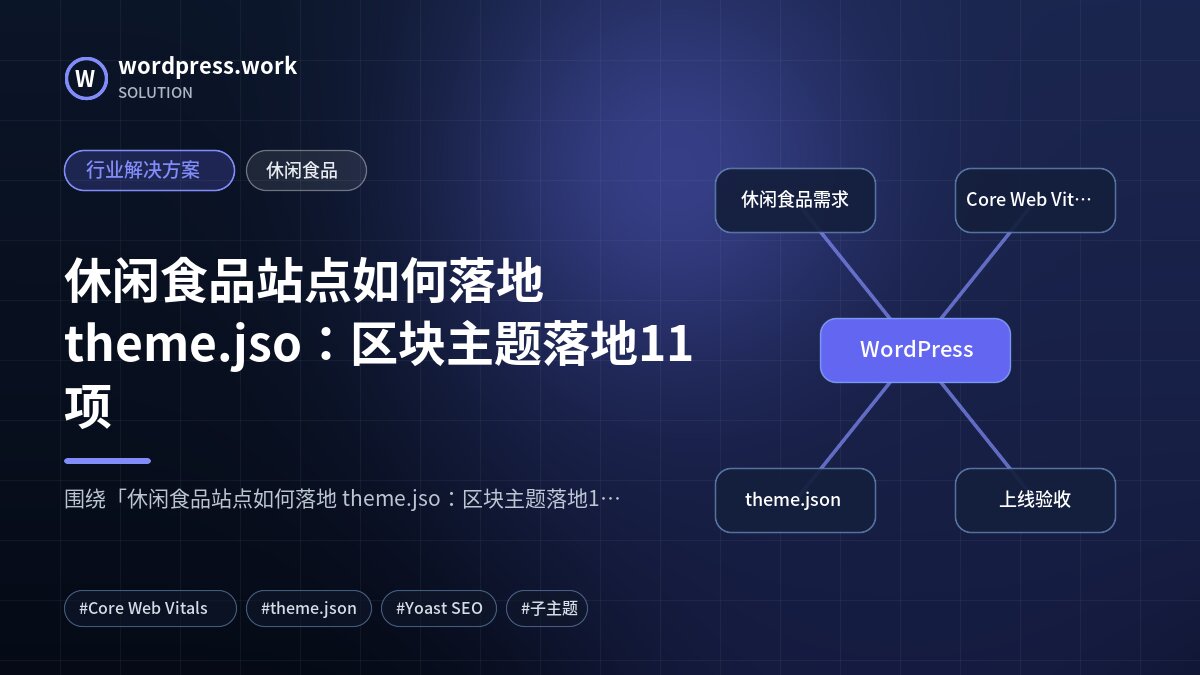 休闲食品站点如何落地 theme.jso：区块主题落地11项｜行业解决方案｜休闲食品