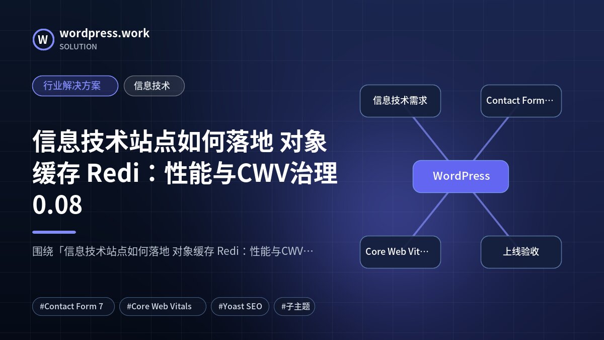 信息技术站点如何落地 对象缓存 Redi:性能与CWV治理0.08|行业解决方案|信息技术