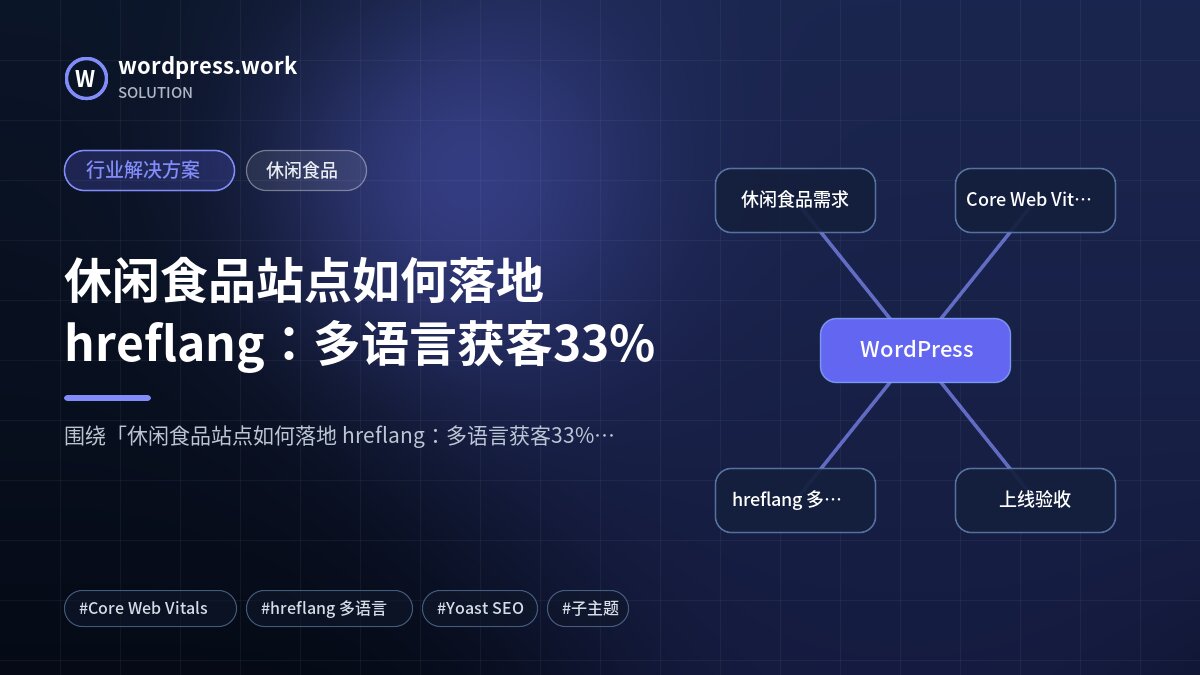 休闲食品站点如何落地 hreflang：多语言获客33%｜行业解决方案｜休闲食品