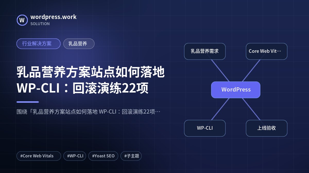 乳品营养方案站点如何落地 WP-CLI:回滚演练22项|行业解决方案|乳品营养