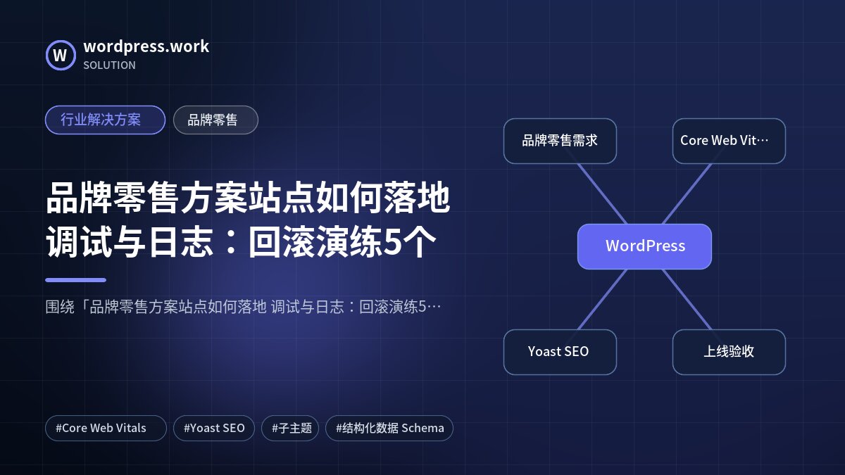 品牌零售方案站点如何落地 调试与日志:回滚演练5个|行业解决方案|品牌零售