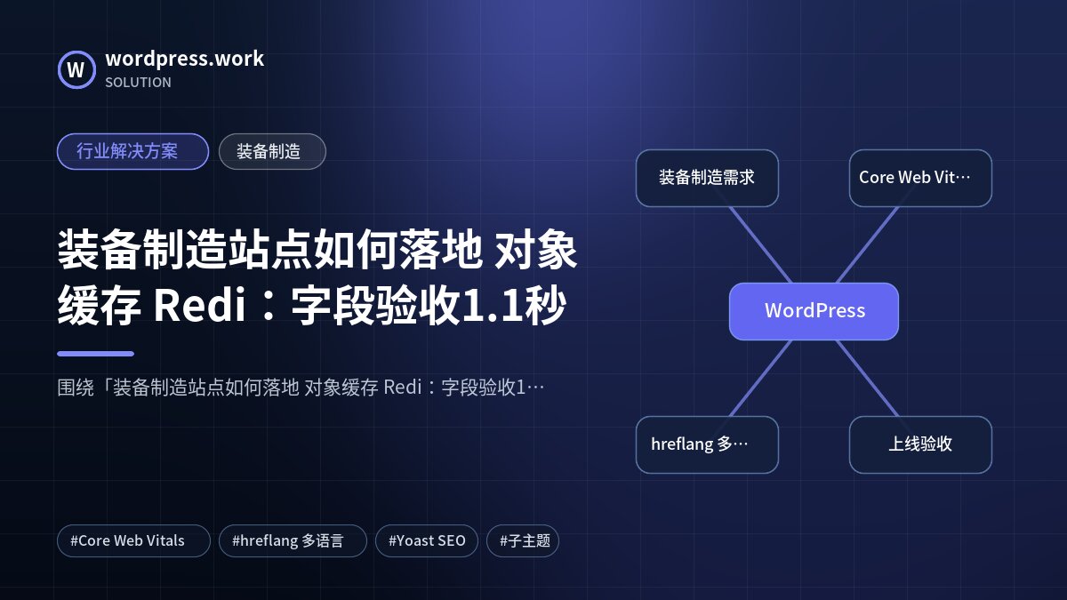 装备制造站点如何落地 对象缓存 Redi:字段验收1.1秒|行业解决方案|装备制造