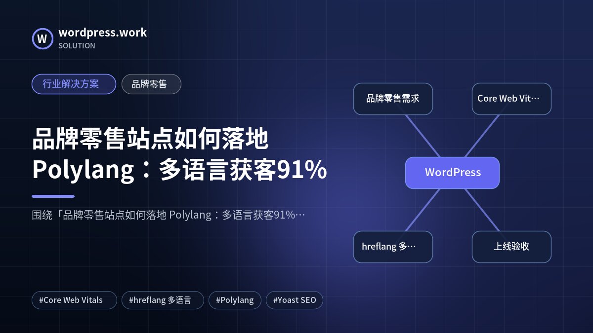 品牌零售站点如何落地 Polylang:多语言获客91%|行业解决方案|品牌零售
