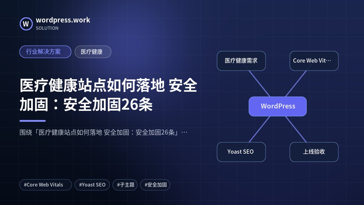 医疗健康站点如何落地 安全加固：安全加固26条｜行业解决方案｜医疗健康
