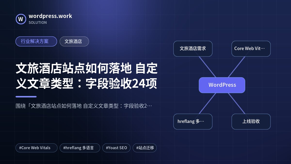 文旅酒店站点如何落地 自定义文章类型:字段验收24项|行业解决方案|文旅酒店