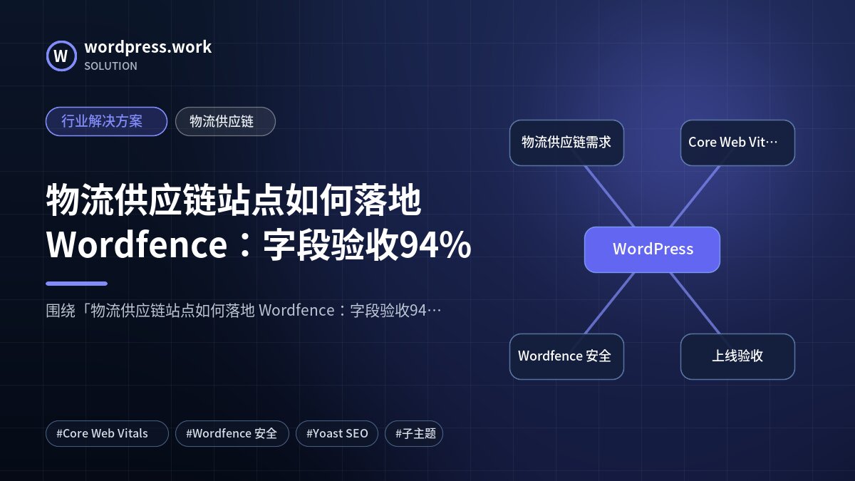 物流供应链站点如何落地 Wordfence:字段验收94%|行业解决方案|物流供应链