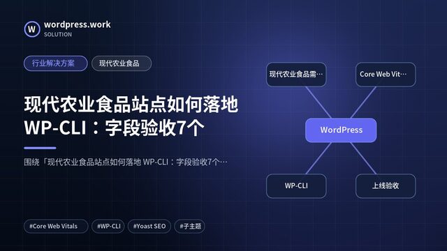 现代农业食品站点如何落地 WP-CLI:字段验收7个|行业解决方案|现代农业食品