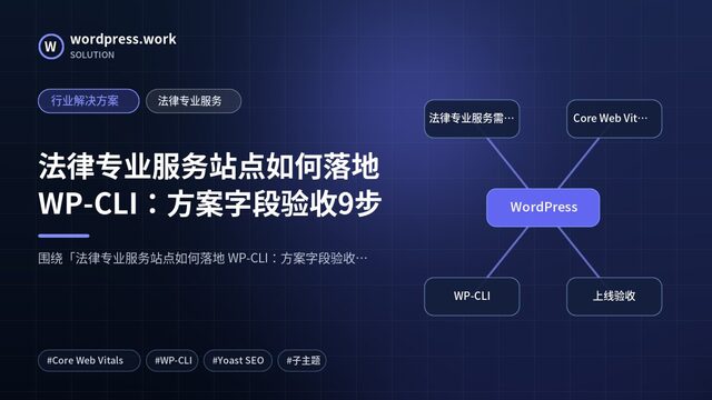 法律专业服务站点如何落地 WP-CLI:方案字段验收9步|行业解决方案|法律专业服务