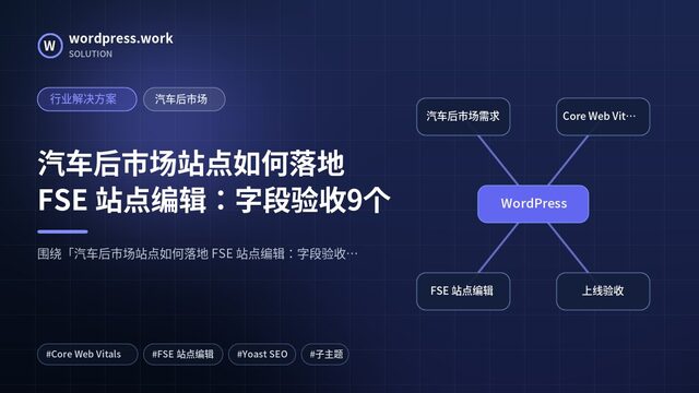 汽车后市场站点如何落地 FSE 站点编辑：字段验收9个｜行业解决方案｜汽车后市场