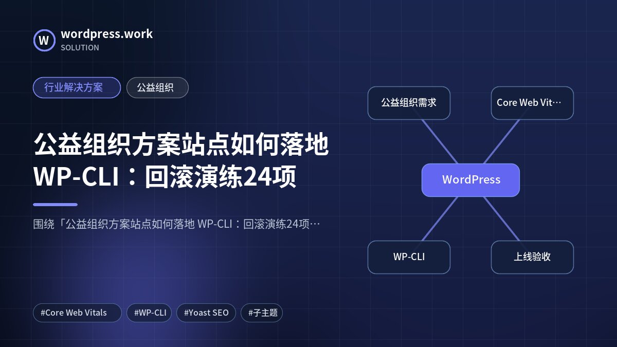 公益组织方案站点如何落地 WP-CLI:回滚演练24项|行业解决方案|公益组织