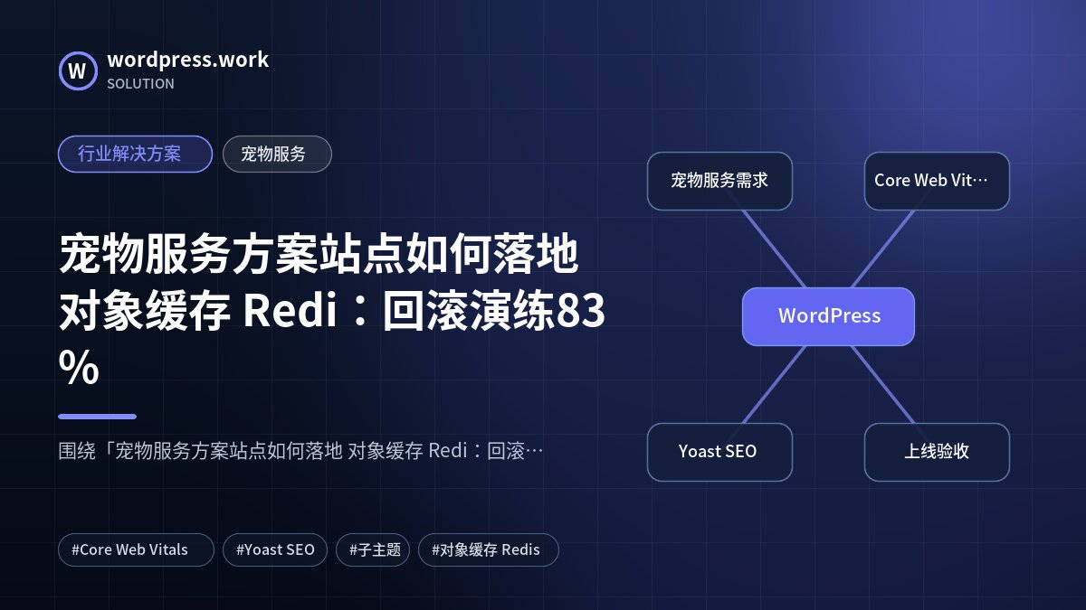 宠物服务方案站点如何落地 对象缓存 Redi：回滚演练83%｜行业解决方案｜宠物服务