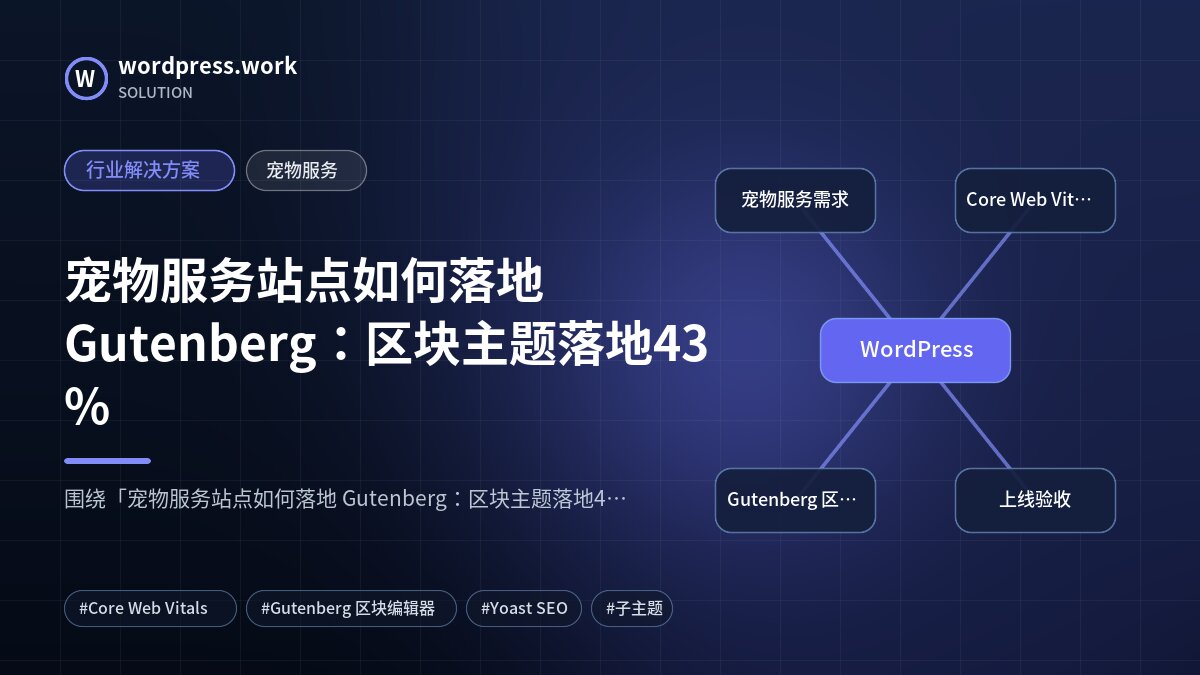 宠物服务站点如何落地 Gutenberg:区块主题落地43%|行业解决方案|宠物服务