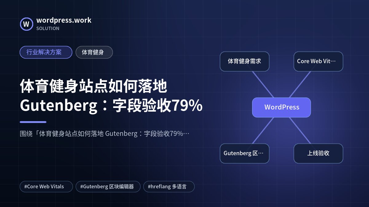体育健身站点如何落地 Gutenberg：字段验收79%｜行业解决方案｜体育健身