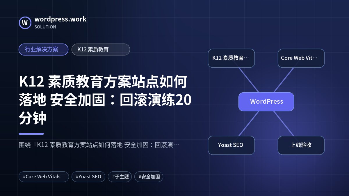 K12 素质教育方案站点如何落地 安全加固:回滚演练20分钟|行业解决方案|K12 素质教育
