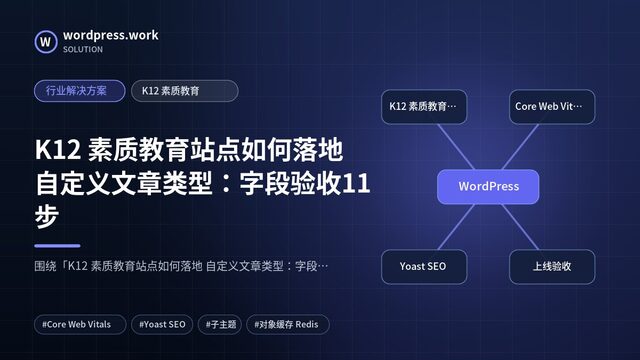 K12 素质教育站点如何落地 自定义文章类型：字段验收11步｜行业解决方案｜K12 素质教育