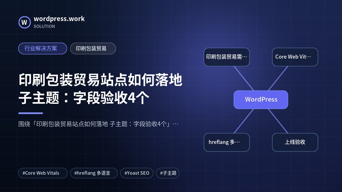 印刷包装贸易站点如何落地 子主题:字段验收4个|行业解决方案|印刷包装贸易