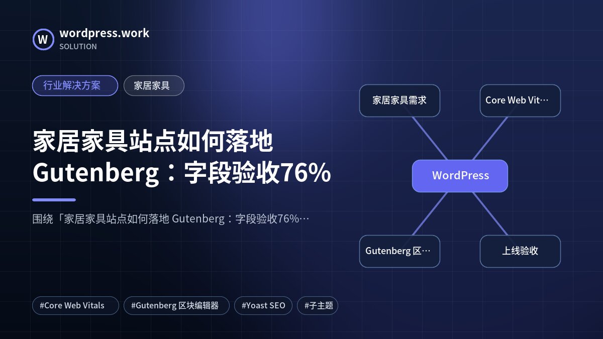 家居家具站点如何落地 Gutenberg：字段验收76%｜行业解决方案｜家居家具