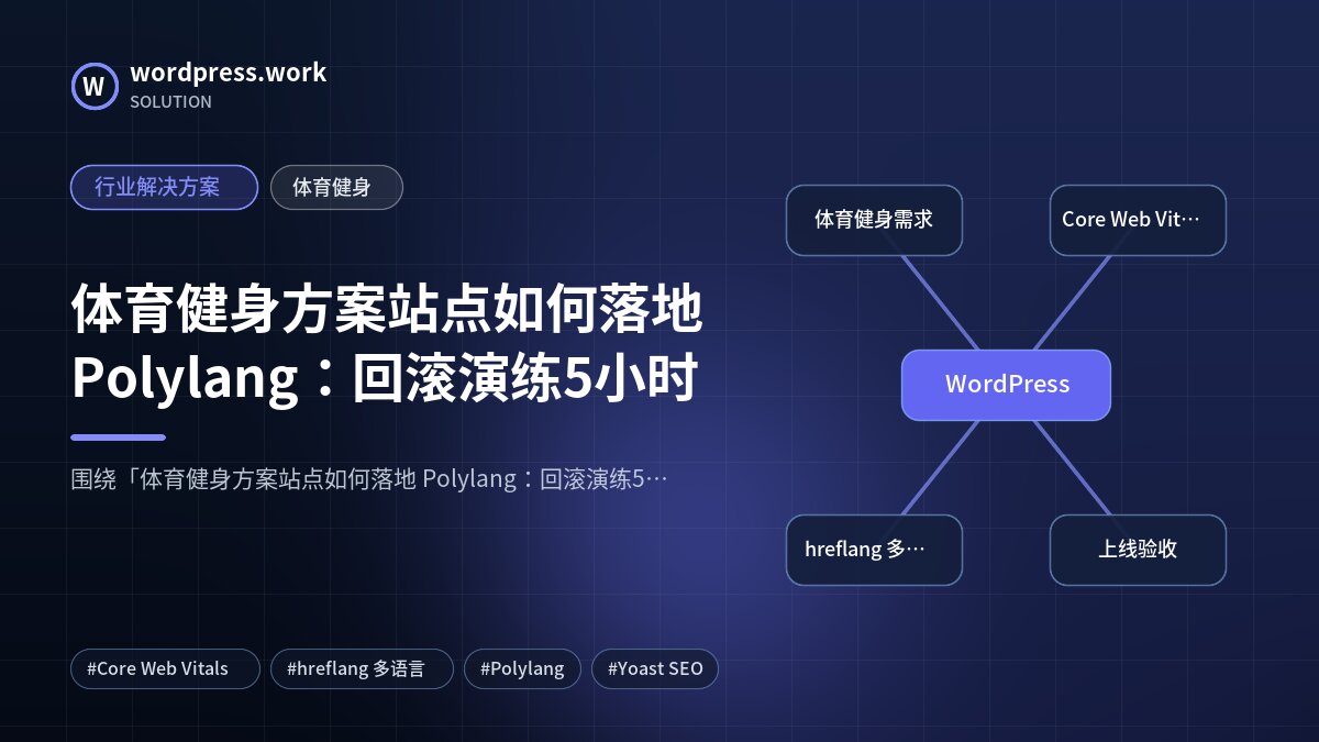 体育健身方案站点如何落地 Polylang：回滚演练5小时｜行业解决方案｜体育健身