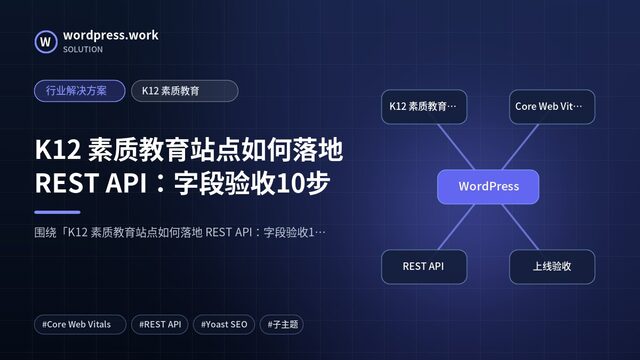 K12 素质教育站点如何落地 REST API：字段验收10步｜行业解决方案｜K12 素质教育