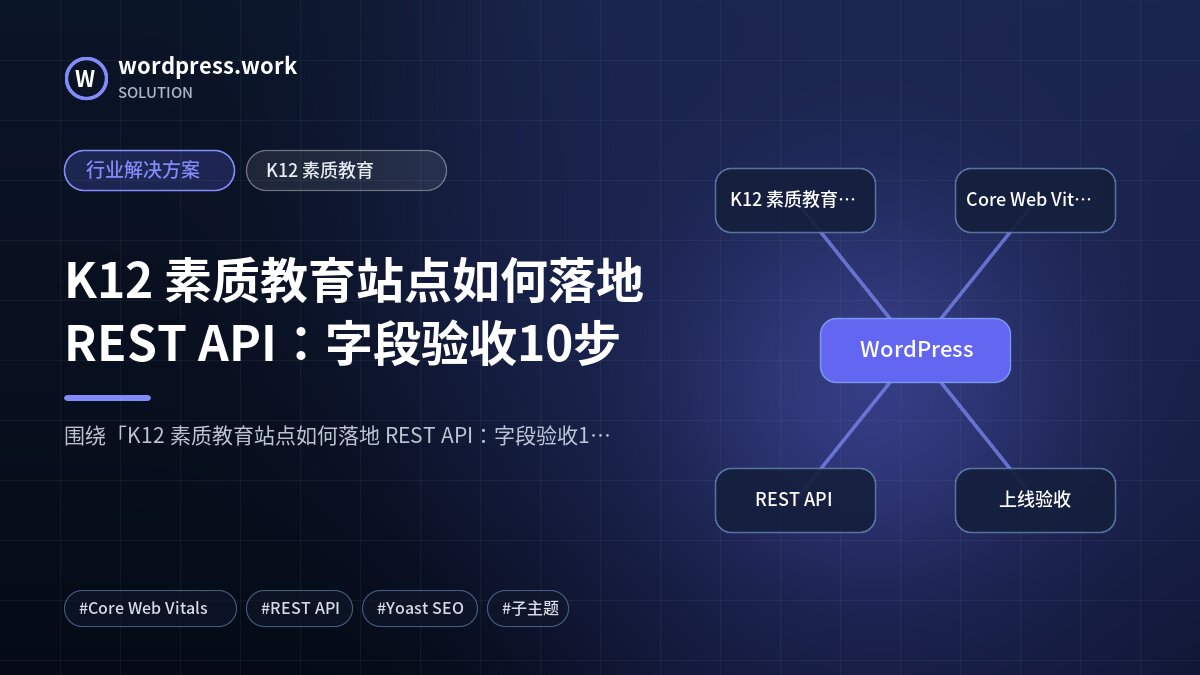 K12 素质教育站点如何落地 REST API:字段验收10步|行业解决方案|K12 素质教育