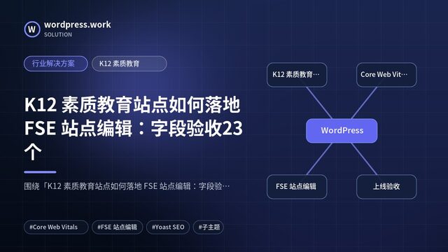 K12 素质教育站点如何落地 FSE 站点编辑:字段验收23个|行业解决方案|K12 素质教育