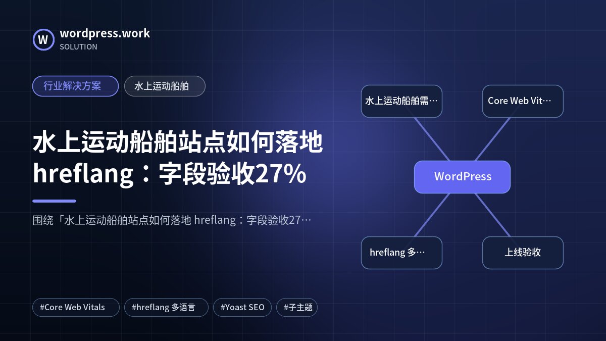 水上运动船舶站点如何落地 hreflang：字段验收27%｜行业解决方案｜水上运动船舶