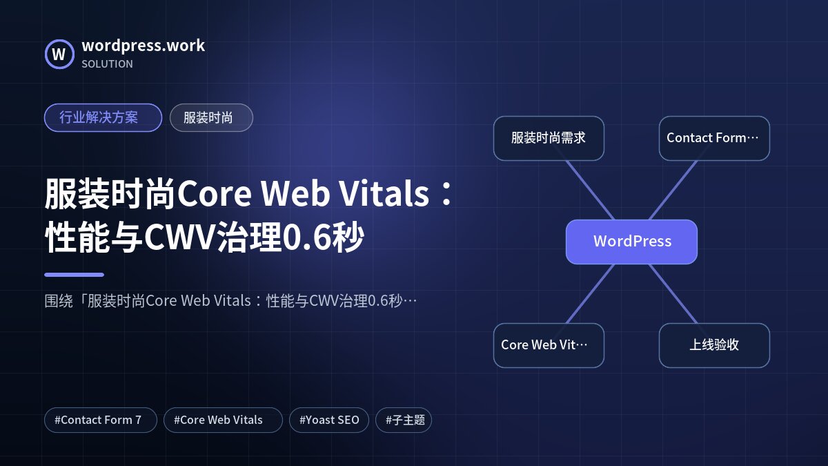 服装时尚Core Web Vitals：性能与CWV治理0.6秒｜行业解决方案｜服装时尚