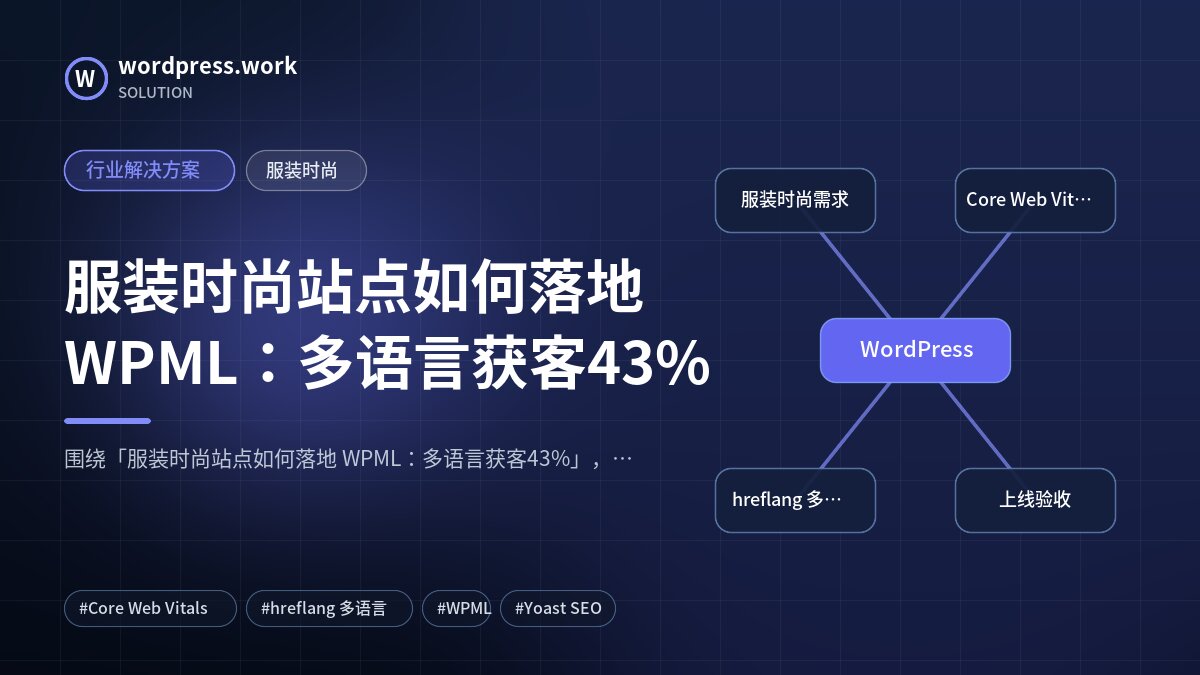 服装时尚站点如何落地 WPML:多语言获客43%|行业解决方案|服装时尚