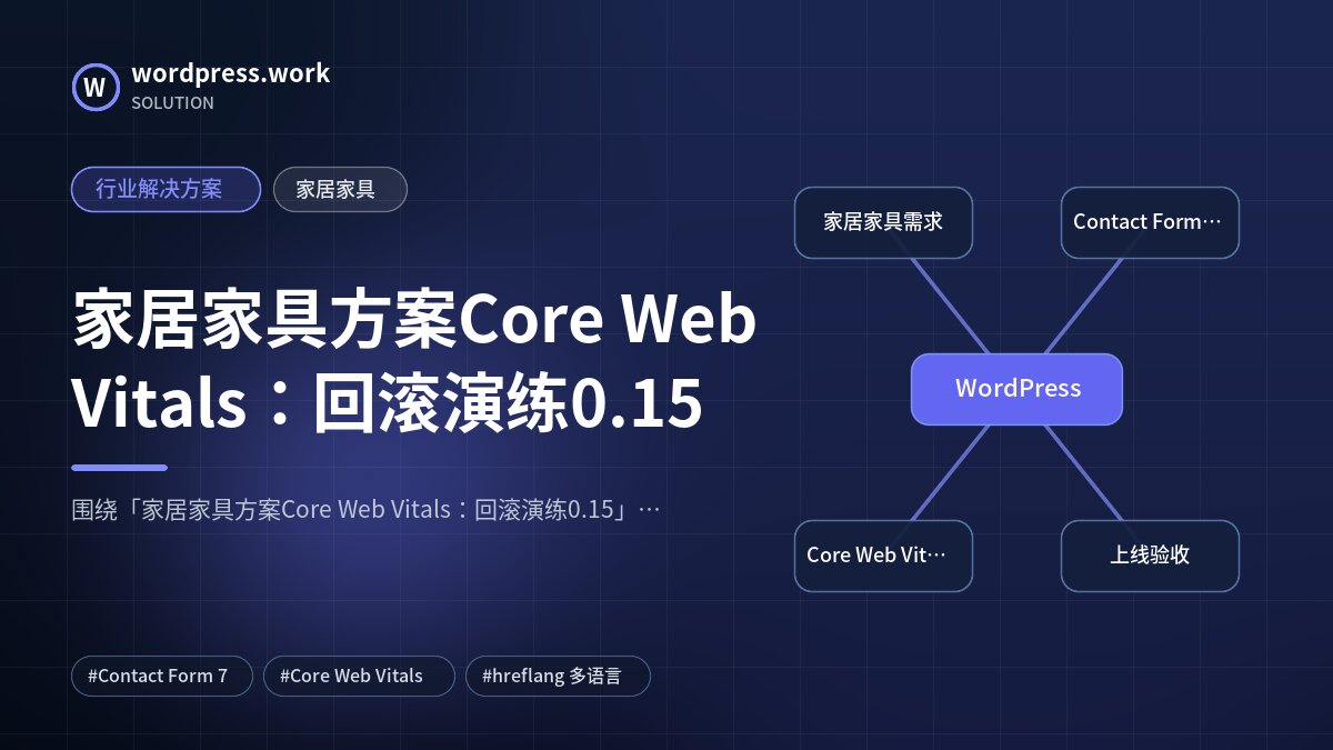 家居家具方案Core Web Vitals：回滚演练0.15｜行业解决方案｜家居家具