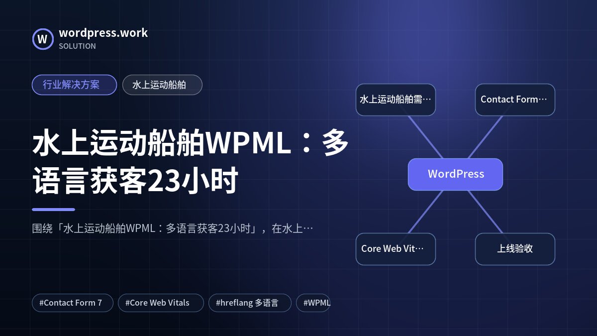 水上运动船舶WPML：多语言获客23小时｜行业解决方案｜水上运动船舶
