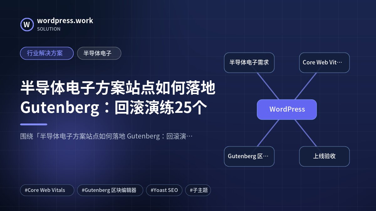 半导体电子方案站点如何落地 Gutenberg:回滚演练25个|行业解决方案|半导体电子