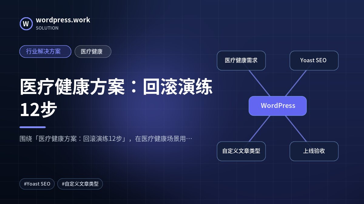 医疗健康方案：回滚演练12步｜行业解决方案｜医疗健康