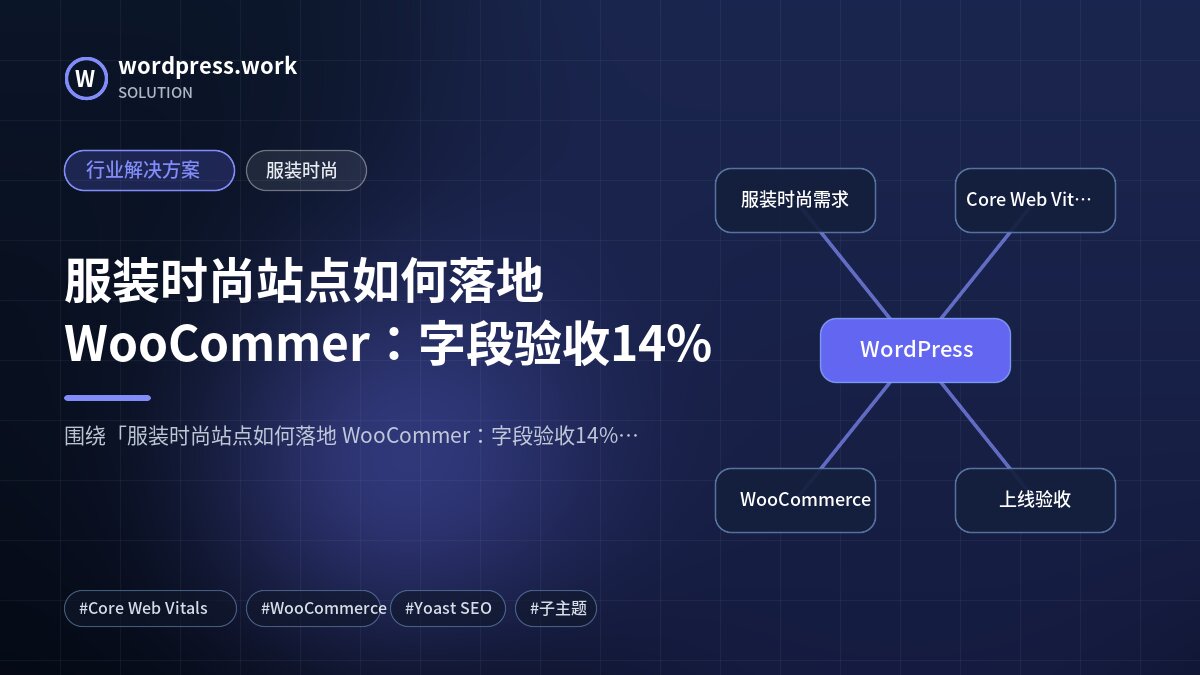服装时尚站点如何落地 WooCommer：字段验收14%｜行业解决方案｜服装时尚